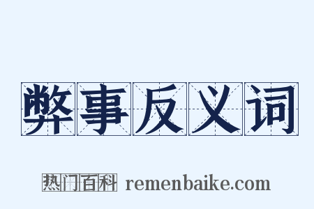 弊事反义词是什么意思的图片